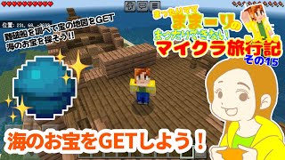 【マイクラ統合版/女性実況】海洋の心はココにある‼︎ 海のお宝をGETしよう☆初心者実況☆まったりママままーりのまったりできないマイクラ旅行記15