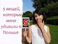 5 вещей, которые меня удивили в Польше ❀★✦