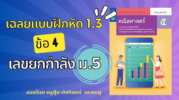 เฉลย 1.3 ข้อ 4🔺เลขยกกำลัง ม.5 | ครูปุ๋ย PowerMath