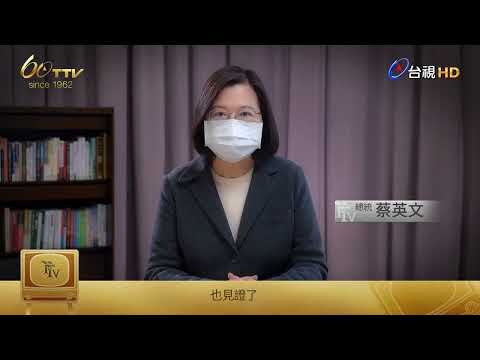 總統蔡英文－賀台視６０週年台慶
