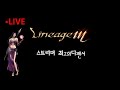 [리니지M] 05/01 LIVE! 우주팀 법사시점 이전첫날싸움 우주 VS 강한 독한 업