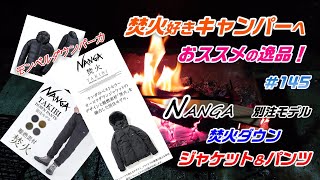 【ナンガ】 焚火 好きキャンパー におススメ！NANGA　焚火 ジャケット パンツ　#モンベルダウンパーカ＃145＃アフリカツインキャンプ＃クロスカブキャンプ＃ナンガ＃モンベル