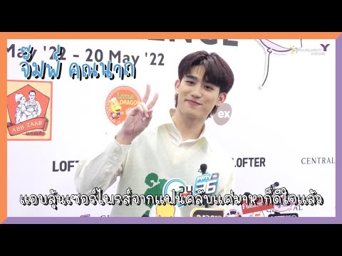 จั๊มพ์ คณนาถ - แอบลุ้นเซอร์ไพรส์จากแฟนคลับแค่มาหาก็ดีใจแล้ว