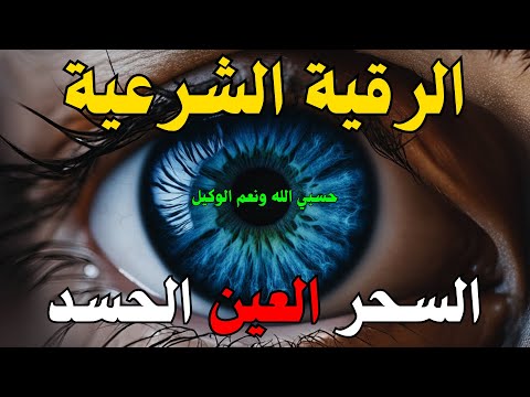 الرقية الشرعية | رقية شرعية قوية | لعلاج السحر و العين و الحسد بإذن الله -القارئ أيوب مصعب
