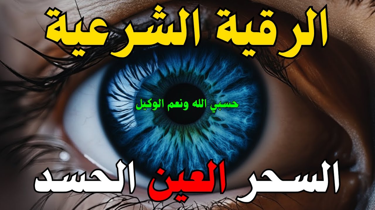 الرقية الشرعية | رقية شرعية قوية | لعلاج السحر و العين و الحسد بإذن الله -القارئ أيوب مصعب