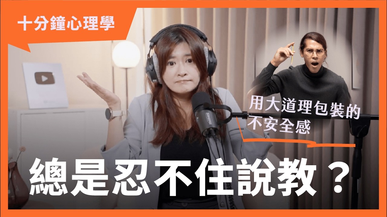 【十分鐘心理學】愛說教不是因為自大，而是內心太焦慮？看懂「急著給答案」背後的情緒需求