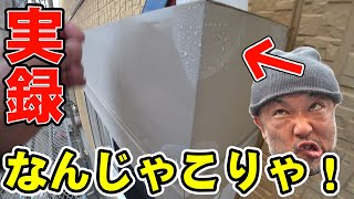 想定外【塗装】現場調査では分からない闇！高圧洗浄で発覚した隠された事実！ペンキ屋20年越えでも初めての事でハゲますわこれ！また大損するパターンかよ…