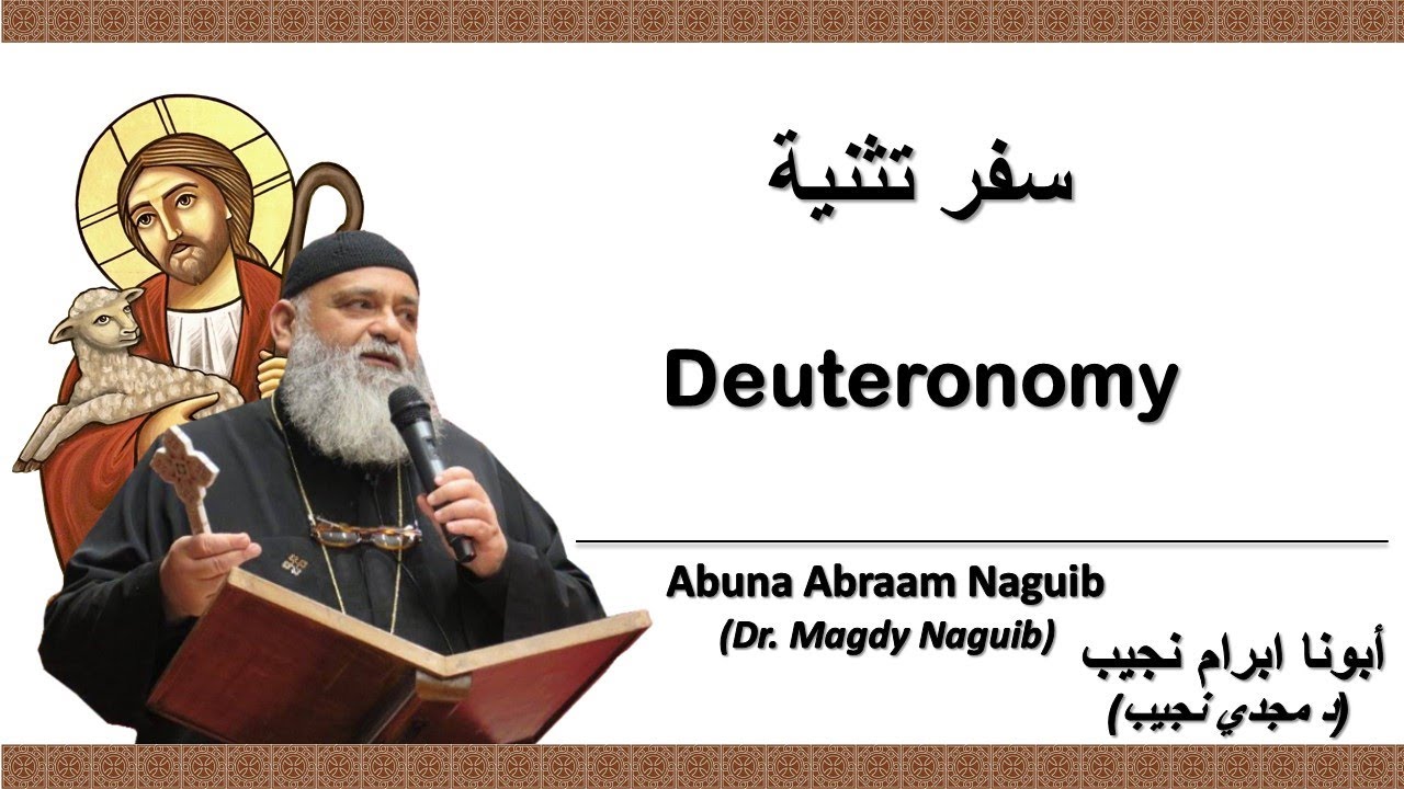 أبونا ابرام نجيب (د مجدي نجيب) سفر التثنية 34 جزء (1) الإصحاح الرابع والثلاثون