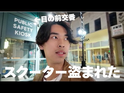 【アメリカ留学】3度目の盗難事件に遭いました。