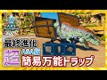 【ASA:Trap】最終進化「超簡易」万能トラップ!
