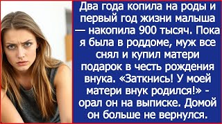 картинка: Я копила на первый год жизни малыша, а муж все снял и купил матери подарок в честь рождения внука.