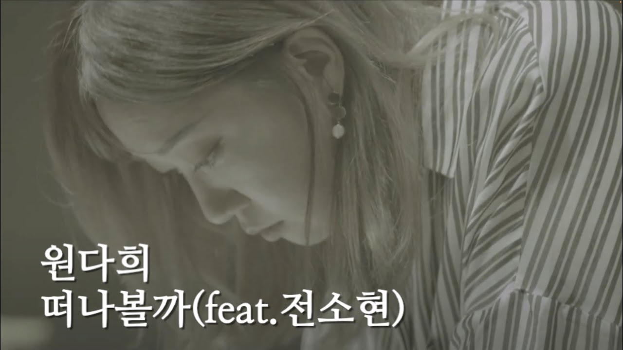 YouTube에서 [Making Film] 원다희-떠나볼까(feat. 전소현) 보기