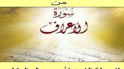 الحزب الثاني -من  سورة الأعراف