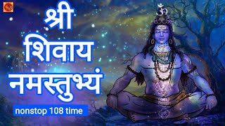 श्री शिवाय नमस्तुभ्यं 108 बार | shri shivay namastubhyam | शिव मूल मंत्र | shiv mool mantra |