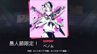 [プロセカ]  べノム Expert full combo （愚人節ver.）