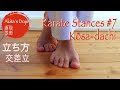 Karate Stances # 7: Kōsa-dachi 空手の立ち方、交差立【Akita's Karate Video】