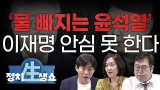 [정치생쇼] #2-1 '물 빠지는 윤석열' 이재명 안심 못 한다