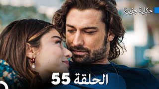 حكاية جزيرة الحلقة 55 (Arabic Dubbed)