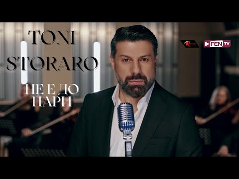 TONI STORARO - NE E DO PARI / ТОНИ СТОРАРО - Не е до пари (Official Music Video)