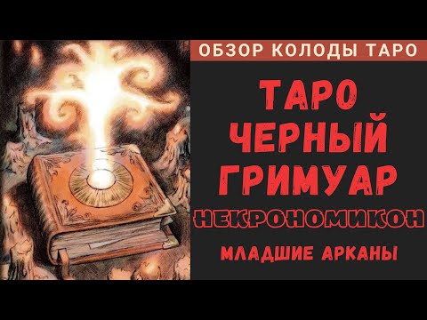 Dark Grimoire Tarot | Таро Черный Гримуар Некрономикон - Младшие Арканы