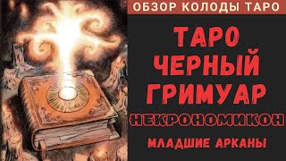 видео: Dark Grimoire Tarot | Таро Черный Гримуар Некрономикон - Младшие Арканы картинка: Dark Grimoire Tarot | Таро Черный Гримуар Некрономикон - Младшие Арканы