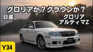 [Nissan Y34 Gloria Gran Turismo Ultima Z] A Classic Rivalry! Did the Final Gloria Surpass the Crown