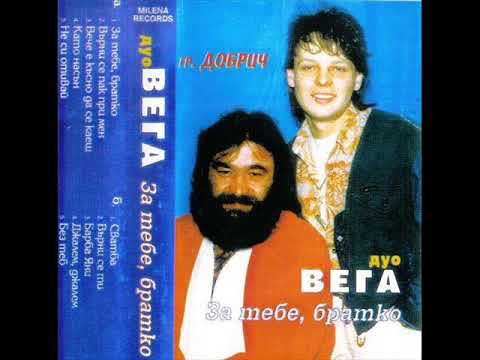 Дуо Вега Без Теб HQ 