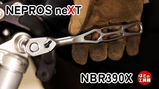 次世代ラチェット？NBR390X【工具紹介】