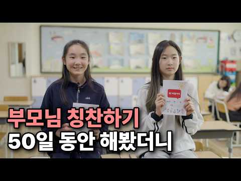 ‘엄마 아빠를 칭찬하라!’ 아이들이 진행한 비밀 프로젝트의 결말은? | #다큐프라임