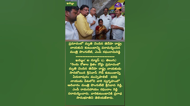 రోడ్డు ప్రమాదంలో మృతి చెందిన తెదేప నాయకుని కుటుంబాన్ని పరామర్శించిన మంత్రి పొంగులేటి