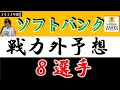【ソフトバンク２０２３年 戦力外予想】『８選手』