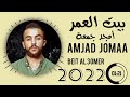 أمجد جمعة بيت العمر   2022  3 2022