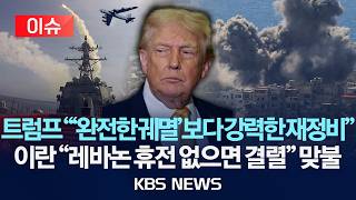 [🔴이슈] 트럼프 “‘완전한 궤멸’보다 강력한 재정비”…이란 “레바논 휴전 없으면 결렬” 신경전/2026년 4월 11일(토)/KBS