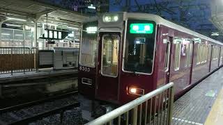 阪急電車 京都線 8300系 8303F 発車 十三駅