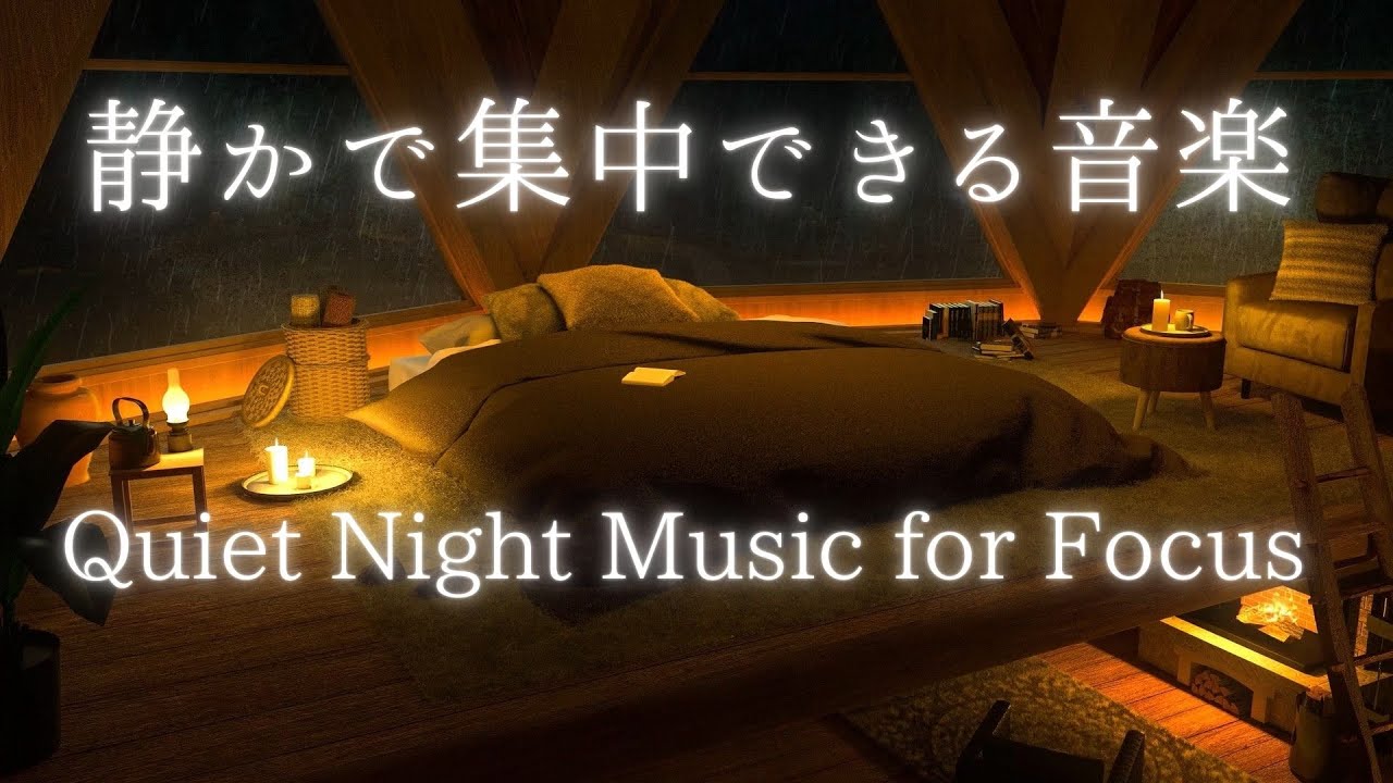 夜の作業・勉強に最適な癒しBGM｜静かで集中できる音楽　Quiet Night Music for Focus | Relaxing Study & Work BGM