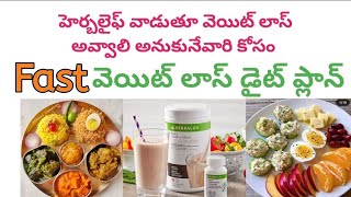 herbalife diet plan to lose weight fast in telugu| how to use herbalife weight loss products by Fitness with mounicaram 3,115 views 4 months ago 8 minutes, 2 seconds