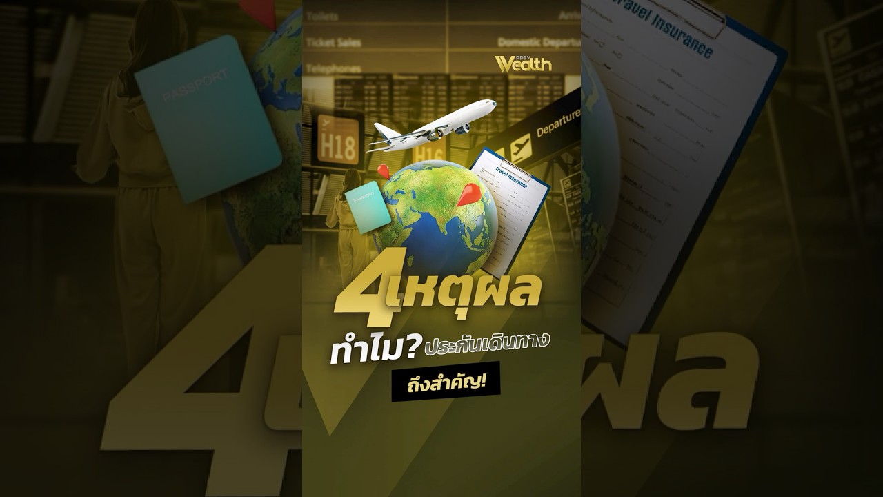 ⁣4 เหตุผล ทำไม? ประกันเดินทางถึงสำคัญ! | PPTV Wealth