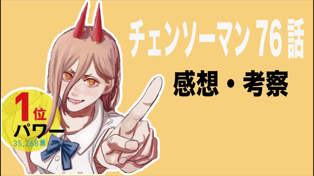 チェンソーマン76話考察 ネタバレ注意 Youtube
