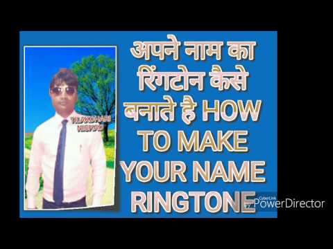 अपने नाम का रिंगटोन कैसे बनाते है HOW TO MAKE RINGTONE YOUR NAME