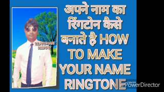 अपने नाम का रिंगटोन कैसे बनाते है HOW TO MAKE RINGTONE YOUR NAME