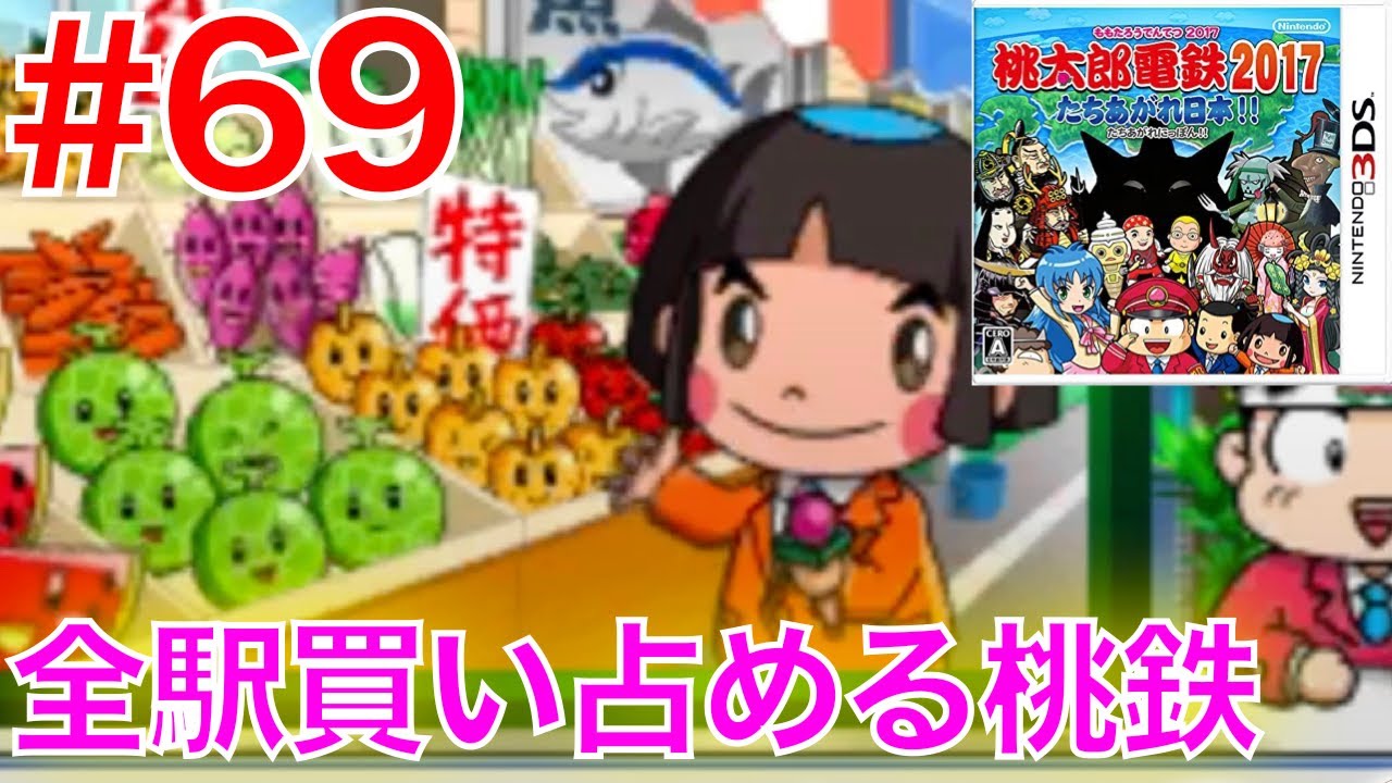 69 北海道の物件を買おう！全駅買い占める桃鉄【桃太郎電鉄2017