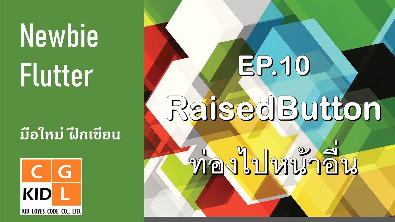 Newbie Flutter Ep.10 RaisedButton ท่องไปหน้าอื่น - YouTube