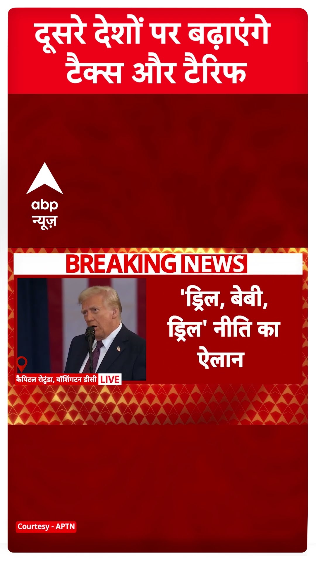 दूसरे देशों पर बढ़ाएंगे टैक्स और टैरिफ । Donald Trump Inauguration