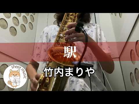 駅（in E♭）移調キー(+1) - 竹内まりや