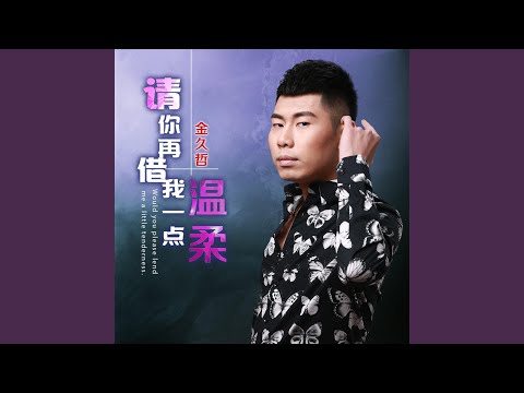 請你再借我一點溫柔