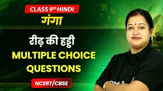 Reedh ki Haddi (रीढ़ की हड्डी) - Multiple Choice Questions | Class 9th Hindi (Ganga) | Ch 6 | CBSE