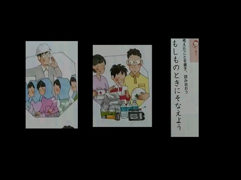 国語 小学校４年生 もしものときにそなえよう 光村図書の教科書より Youtube