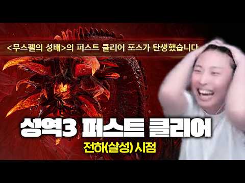 [아이온2] 성역3 무스펠의 성배 퍼스트 클리어 살성시점