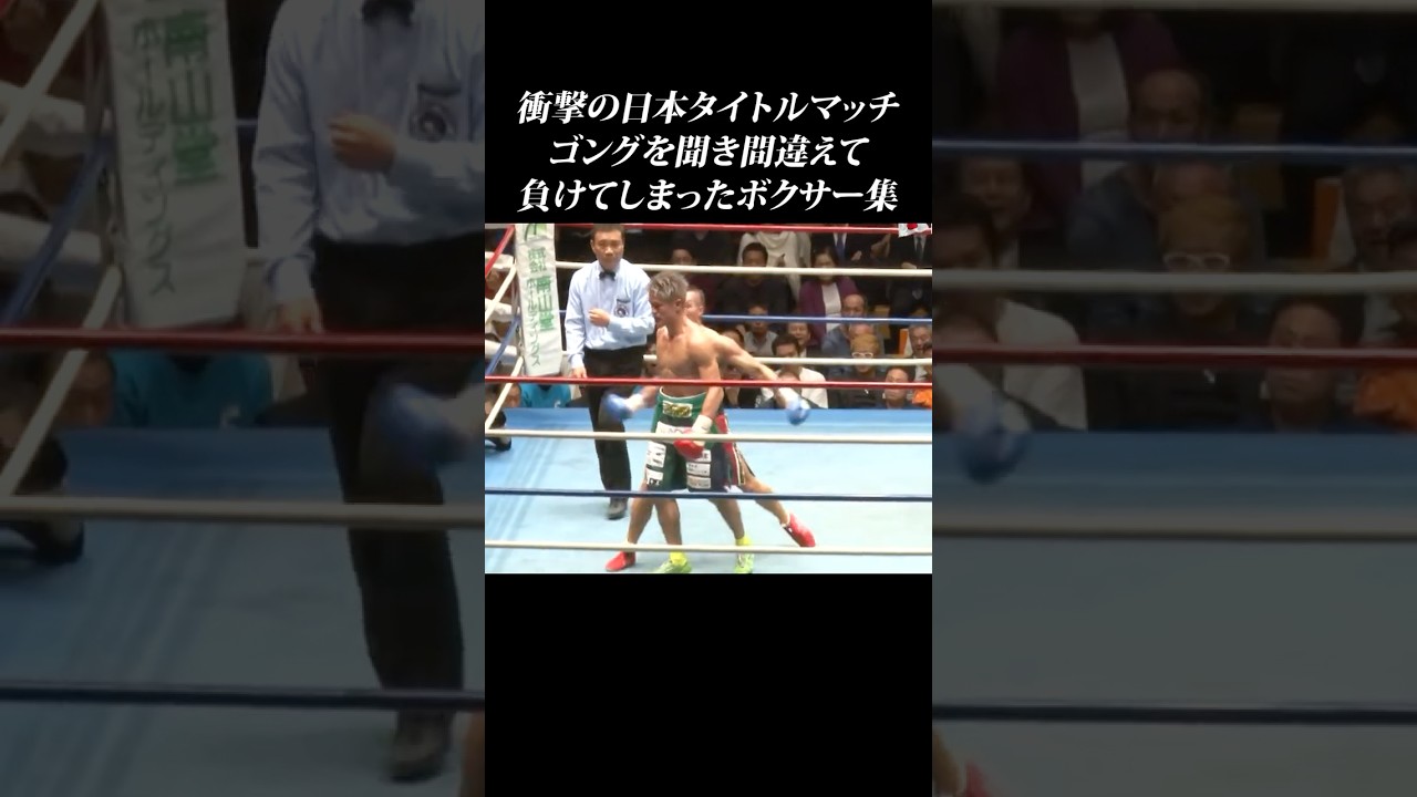 ゴング聞き間違いでKOされたボクサー… #shorts #渡部あきのり#坂晃典 #大橋健典