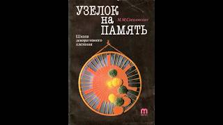Узелок на память Соколовская Мария